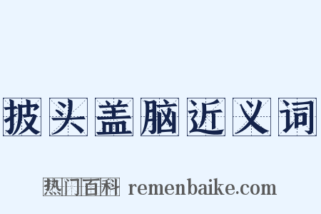 披头盖脑近义词是什么意思的图片